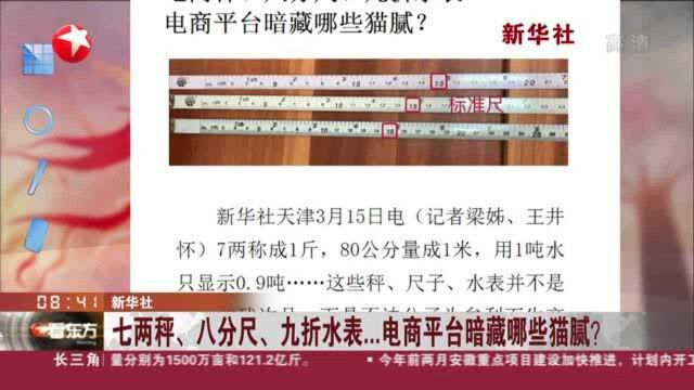 新华社:七两秤、八分尺、九折水表...电商平台暗藏哪些猫腻?