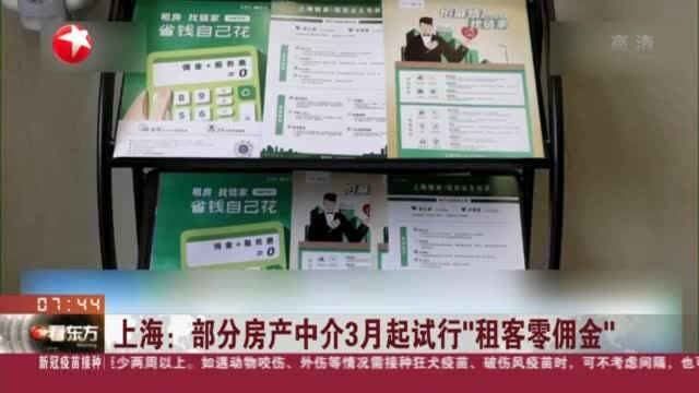 上海:部分房产中介3月起试行“租客零佣金”