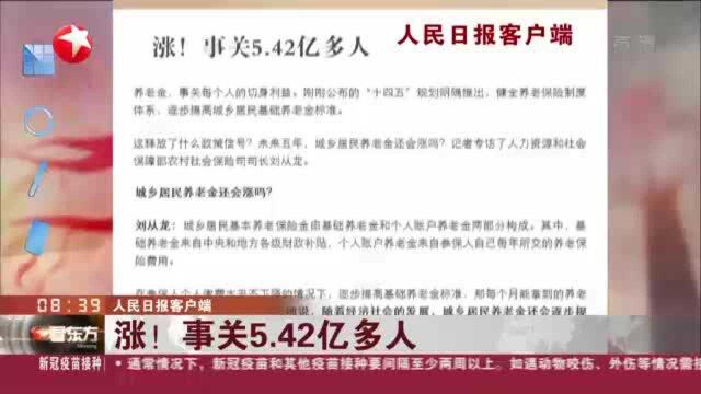 人民日报客户端:涨!事关5.42亿多人