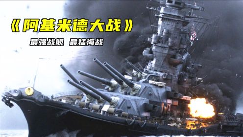 日本至今还在后悔！掏光国库造的巨型战舰竟如此不经打！二战猛片