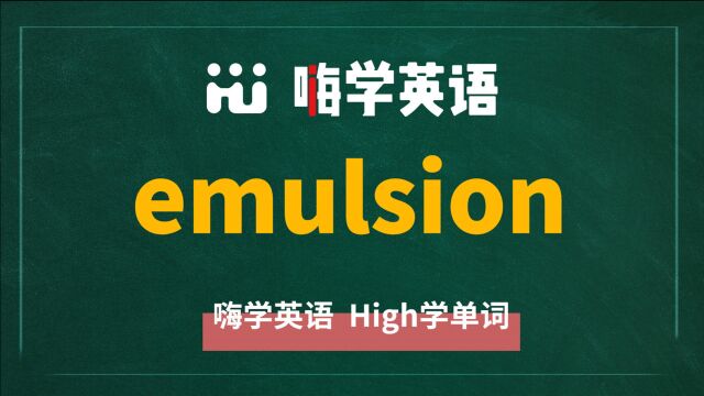 英语单词 emulsion 是什么意思,同根词是什么,同近义词是什么,怎么使用呢,你知道吗