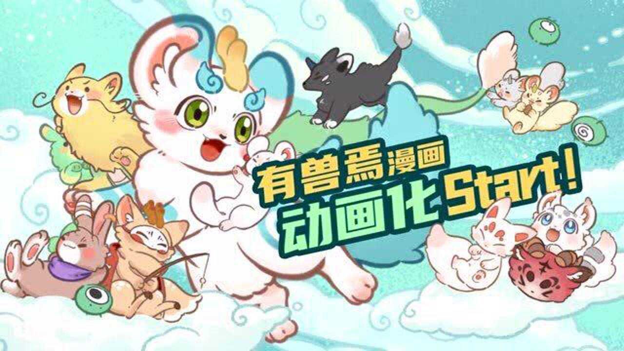 【有兽焉】动画制作决定 先导预告片_腾讯视频