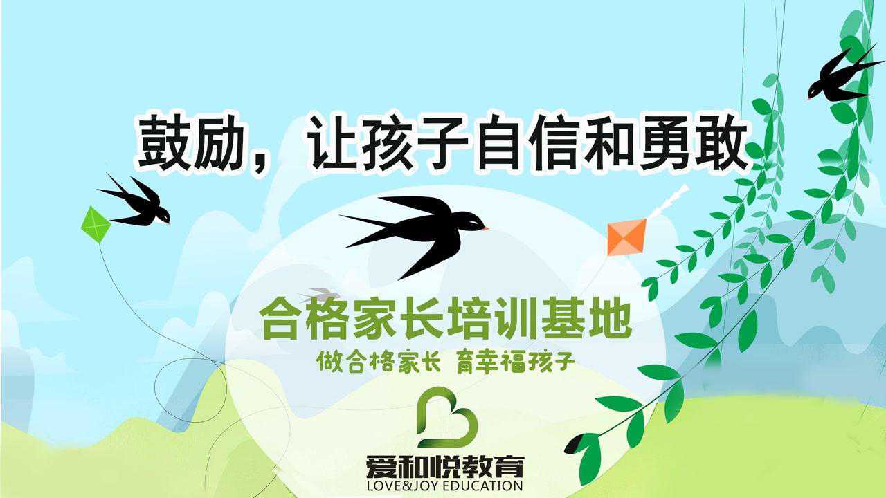 鼓励,让孩子自信和勇敢