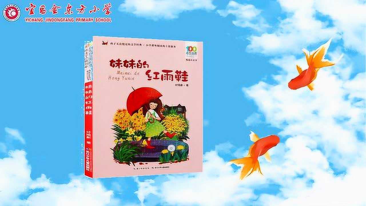 宜昌金东方小学二年级选读书妹妹的红雨鞋推荐人杜莎