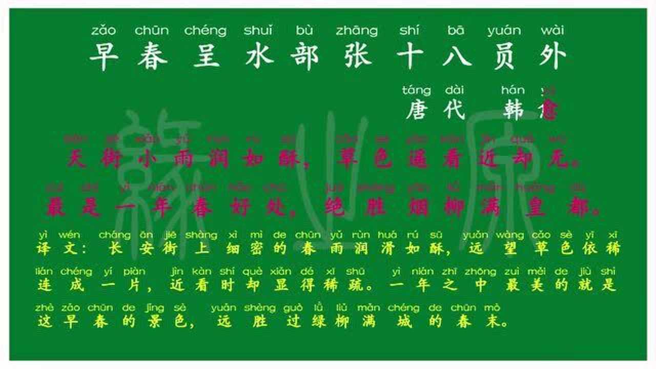123 六年级下册 早春呈水部张十八员外 唐代 韩愈 解释译文 无障碍