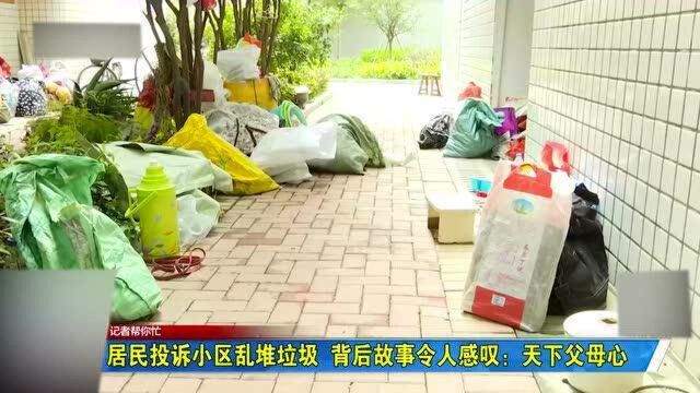 【福州鼓楼计量科研所宿舍】居民投诉小区乱堆垃圾 背后故事令人感叹:天下父母心