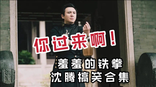 羞羞的铁拳沈腾合集:你过来呀!笑出猪叫,笑出腹肌