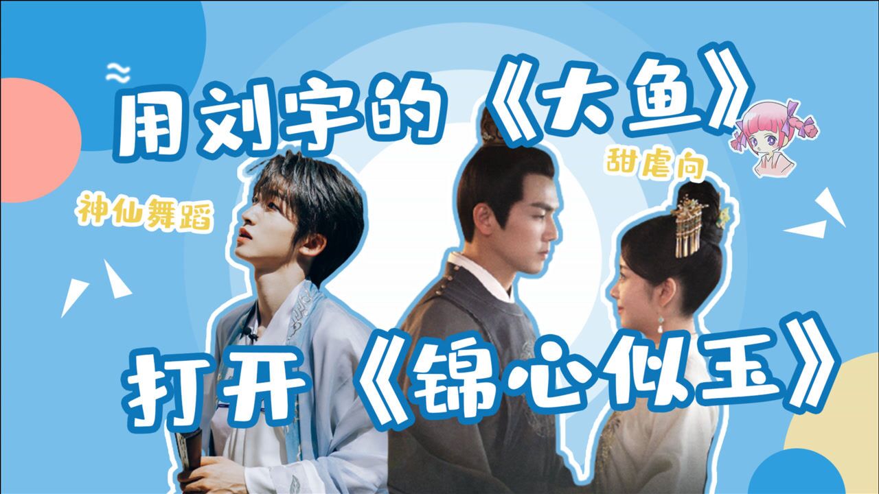 《创造营2021》用刘宇的《大鱼》打开《锦心似玉》,钟汉良谭松韵也太