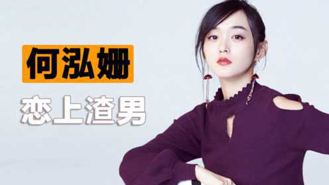 小赵丽颖何泓姗与渣男恋情被拍男友胖胖绝对的时间管理大师