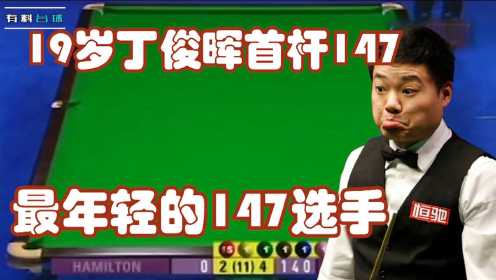 19岁丁俊晖，打出职业生涯首杆147，成为最年轻的147选手！