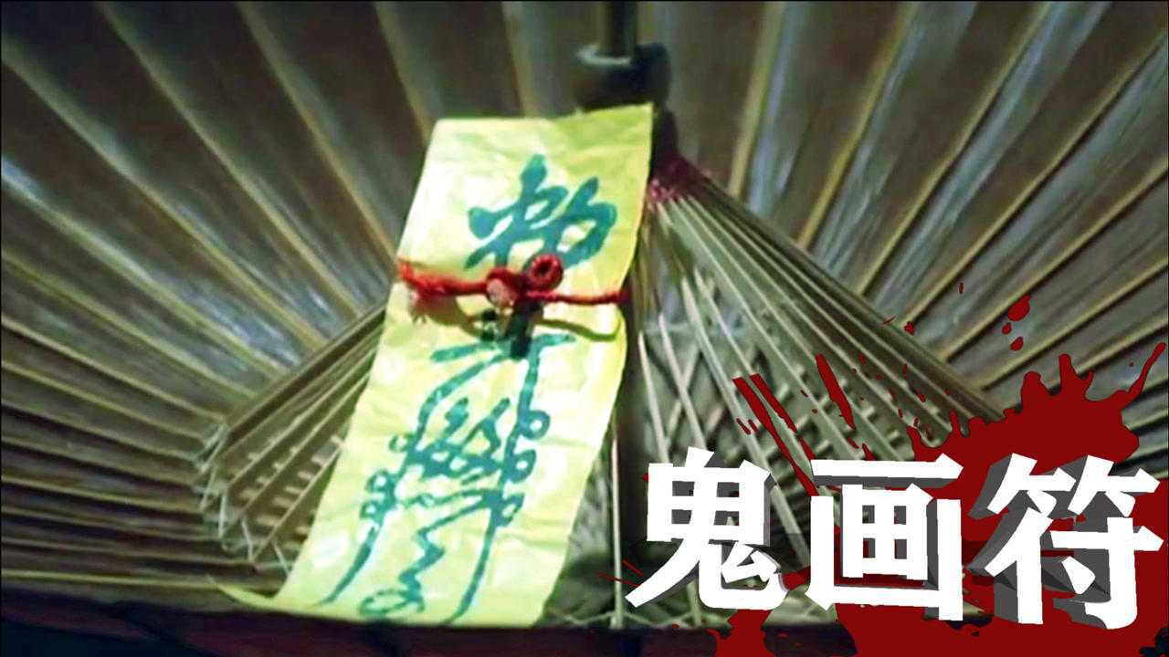 鬼画符(刘家荣执导电影)_搜狗百科