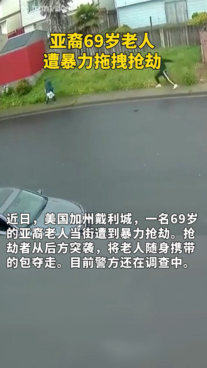 亚裔69岁老人遭暴力拖拽抢劫被拖拽摔在地上