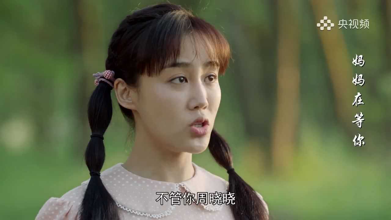 妈妈在等你第17集2江凌蝶要和周晓晓永远在一起