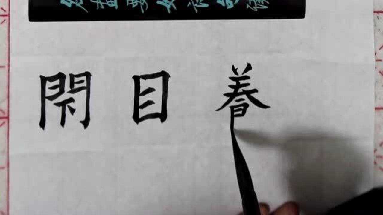 楷书毛笔书法练字,成语繁简对照书写之"闭目养神"