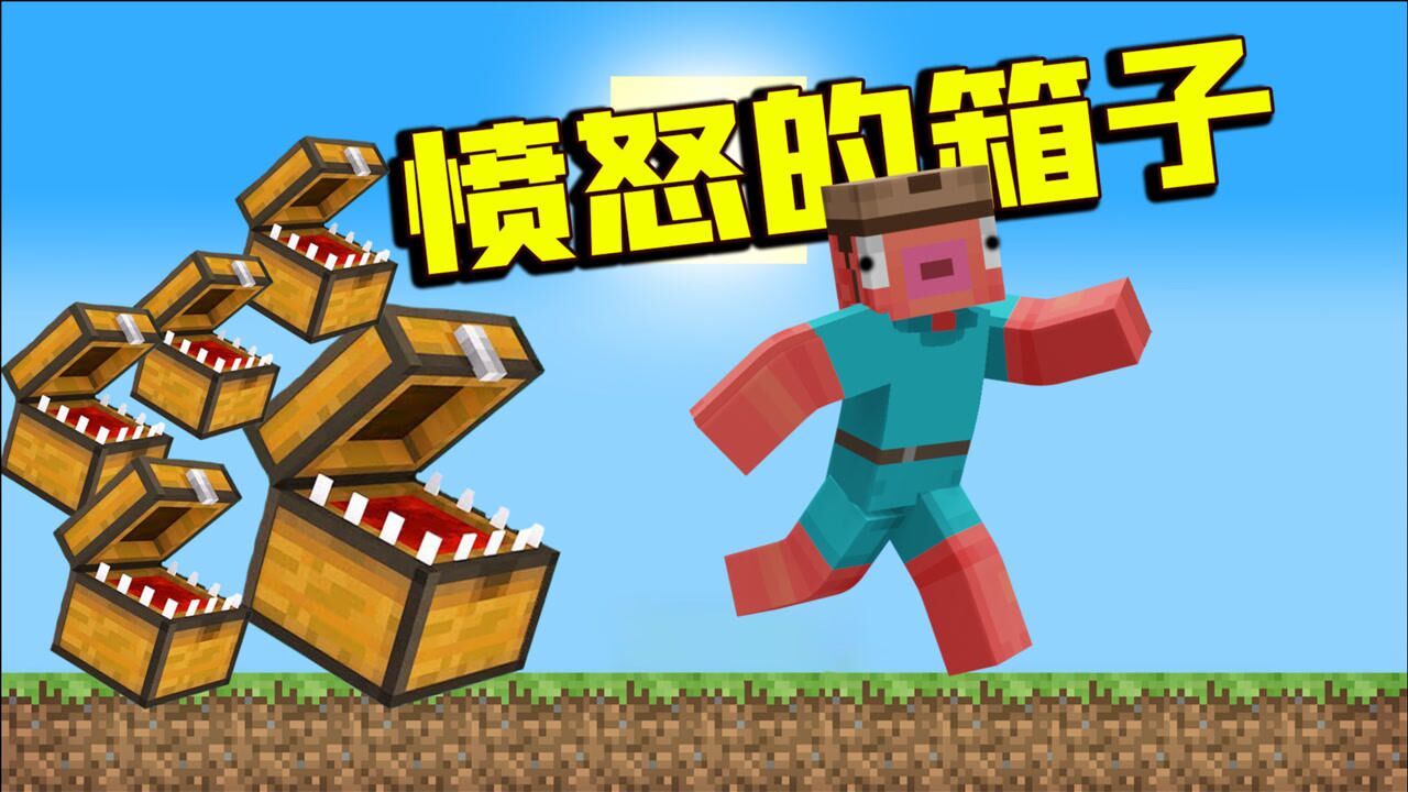 君扬兄:一造箱子就变成怪物!我再也不敢在我的世界里造箱子了!_腾讯视频