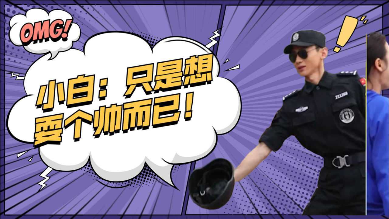 白敬亭上演颠帽杀失败遭马思纯嘲笑白敬亭耍帅失败名场面