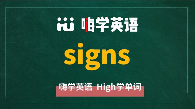 英语单词signs是什么意思,同根词有吗,同近义词有哪些,相关短语呢,可以怎么使用,你知道吗