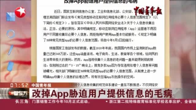 中国青年报:改掉App胁迫用户提供信息的毛病