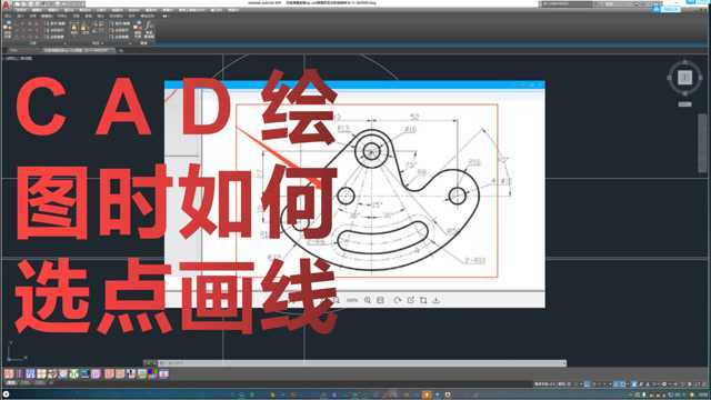CAD绘图小技巧画线是如何选择想要的点
