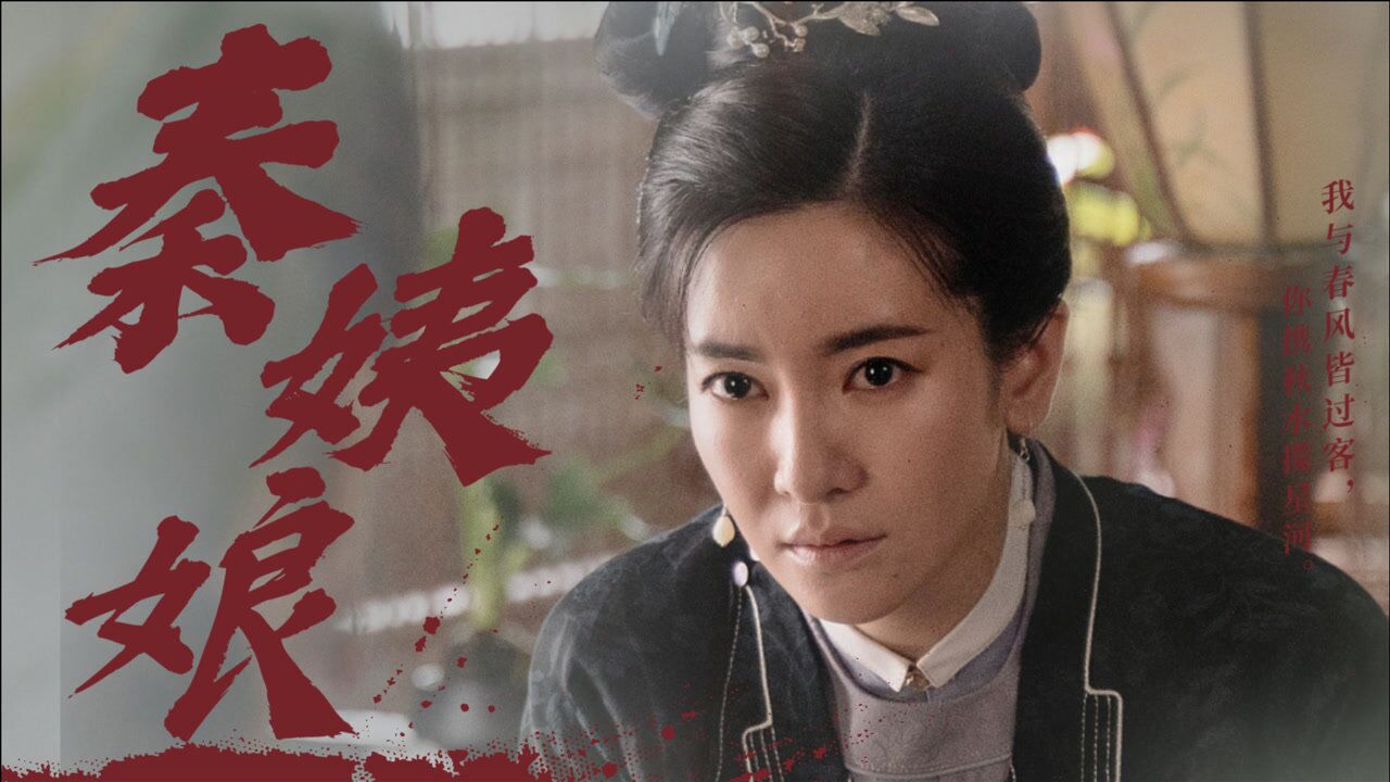 锦心似玉秦姨娘悲情下线她也只是个可怜女人