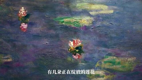 【1分钟艺术史】莫奈的秘密花园和睡莲！莫奈绝世真迹再现上海外滩