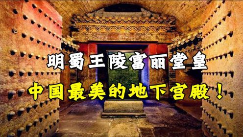 揭秘中国最美地宫，明蜀王陵，考古人员也为之惊叹！