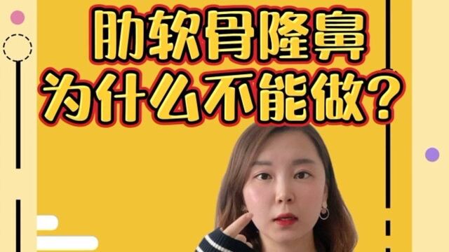 肋软骨隆鼻的那些秘密?为什么不能做?