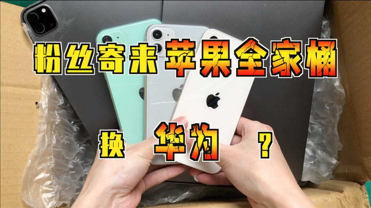 粉丝寄来一箱苹果全家桶,手机平板应有尽有,最后只想换台华为?