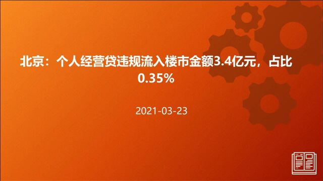 北京:个人经营贷违规流入楼市金额3.4亿元,占比0.35%