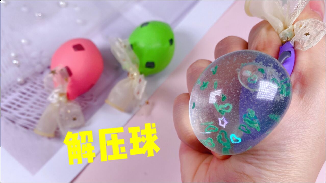 用气球做好玩的解压球
