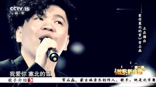 《我爱你塞北的雪》演唱:常石磊,经典歌曲,动人心弦!