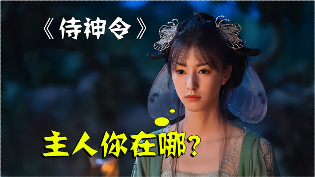 阴阳师晴明把女妖当宠物！一句服不服？搞定末世妖王！奇幻片