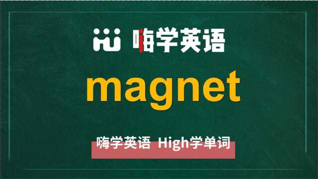 英语单词magnet是什么意思,同根词有吗,同近义词有哪些,相关短语呢,可以怎么使用,你知道吗