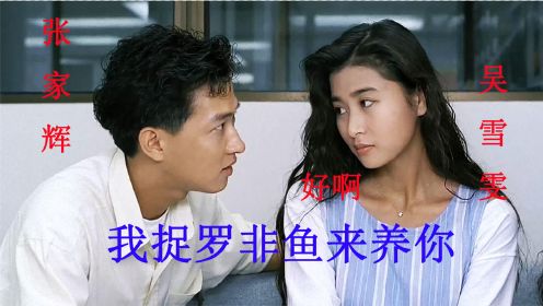 【啊锅】张家辉首次担任主角，回答美女的疑问，我捉罗非鱼来养妳