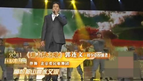 国剧盛典：实力演员郭连文献唱《游击队之歌》，太有回忆了