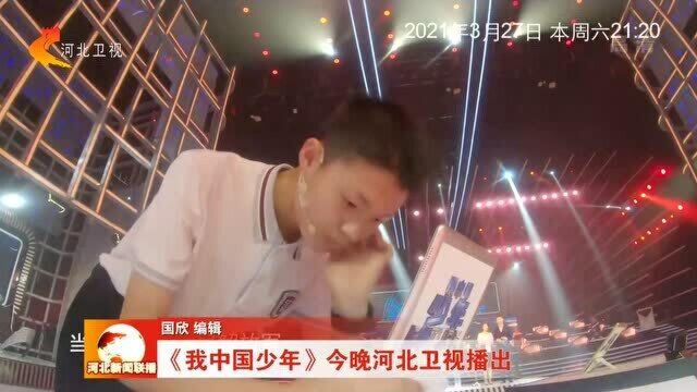 《我中国少年》今晚河北卫视播出