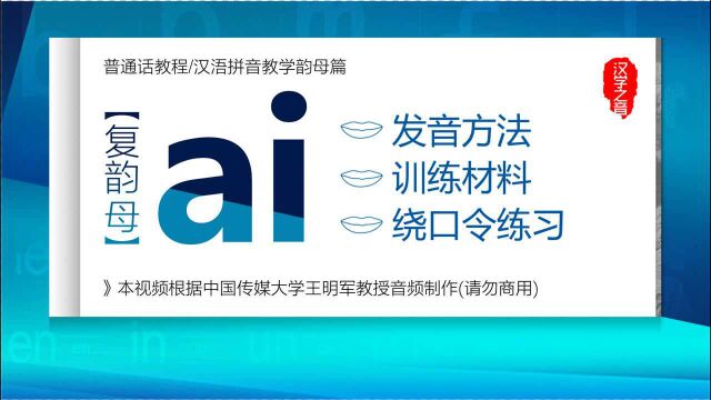 普通话学习视频教程:复韵母ai正确读法 发音练习 汉语拼音教学