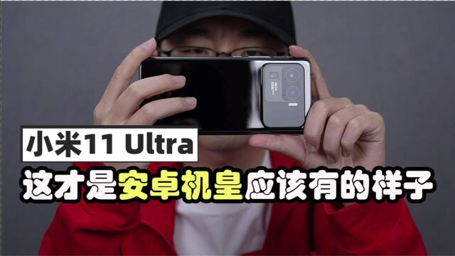 小米11 Ultra深度评测 半年之内几乎不会被超越