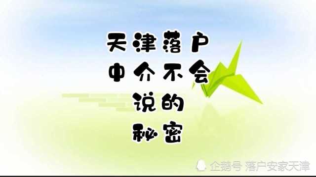 天津落户中介不会说的秘密全日制大中专本科在职研究博士生副高级职称注册师