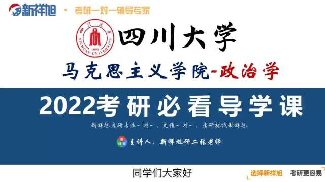 【新祥旭考研】2022考研必看之四川大学政治学考研经验分享