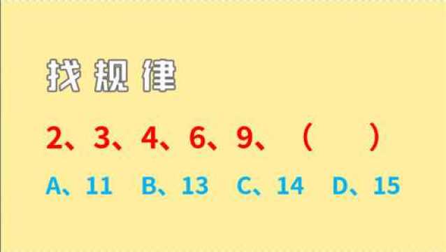 数字找规律,2、3、4、6、9,第6项数字是几