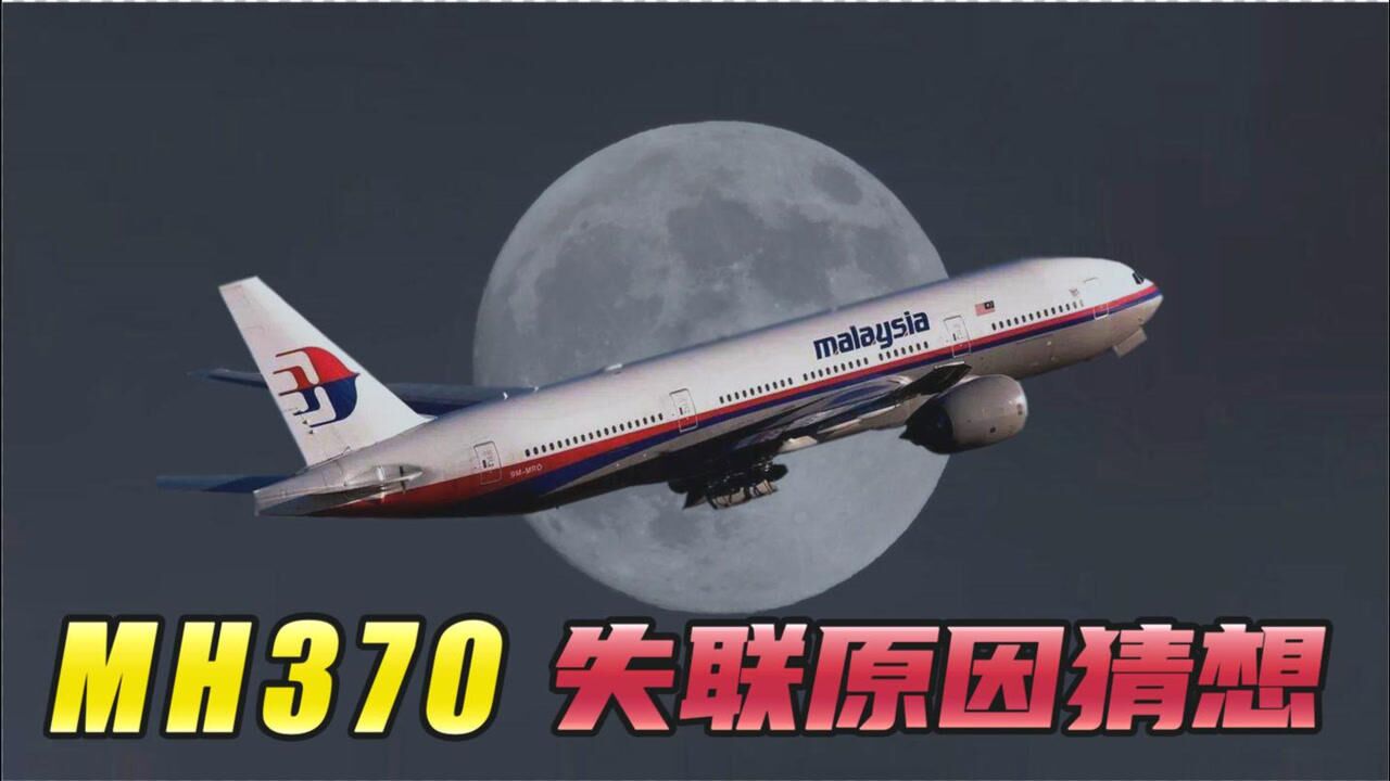 6年前mh370上发生了什么马航370失联原因猜想