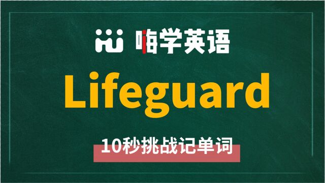 英语单词lifeguard是什么意思,同根词有吗,同近义词有哪些,相关短语呢,可以怎么使用,你知道吗