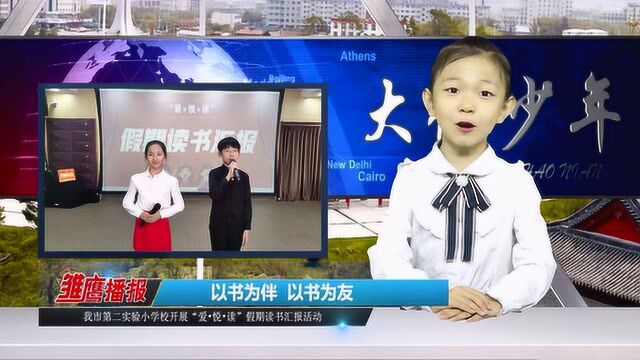 敦化市第二实验小学开展假期读书汇报活动