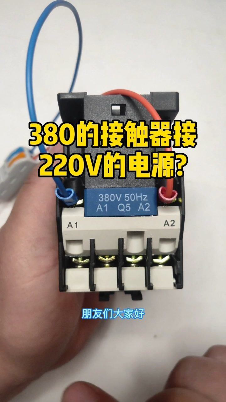 線圈電壓380v的交流接觸器可以接220v的電源嗎電工電工知識