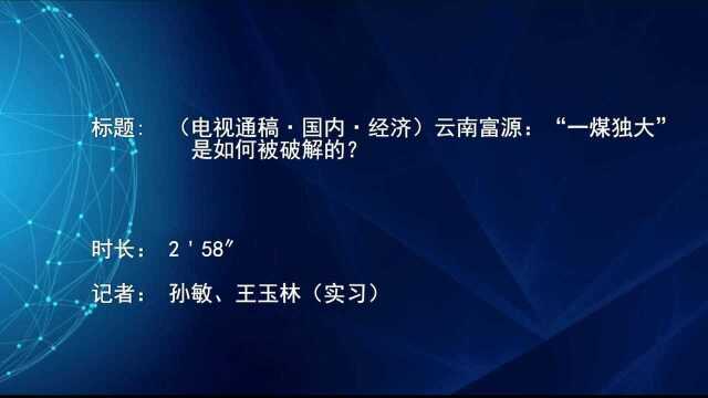 (电视通稿ⷥ›𝥆…ⷧ𛏦𕎩云南富源:“一煤独大”是如何被破解的?