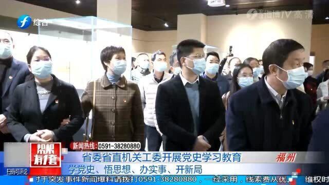 学党史 开新局!福建省委省直机关工委开展党史学习教育