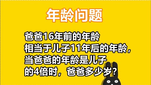 爸16年前年龄等于儿子11年后年龄,爸年龄是儿子4倍时,爸爸几岁