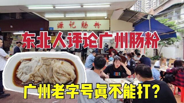 广州这家老字号美食被东北人喷火了,真有这么难吃吗?你识条铁咩