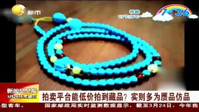 拍卖平台能低价拍到藏品:实则多为赝品仿品